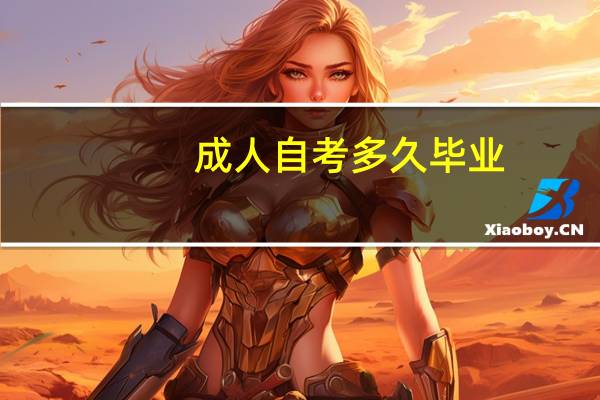 成人自考多久毕业