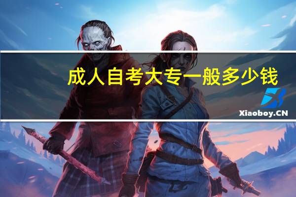 成人自考大专一般多少钱