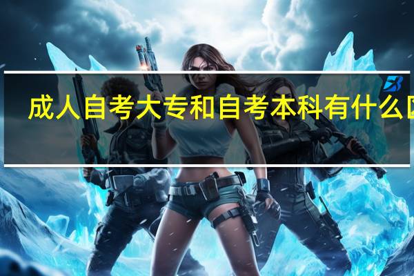 成人自考大专和自考本科有什么区别