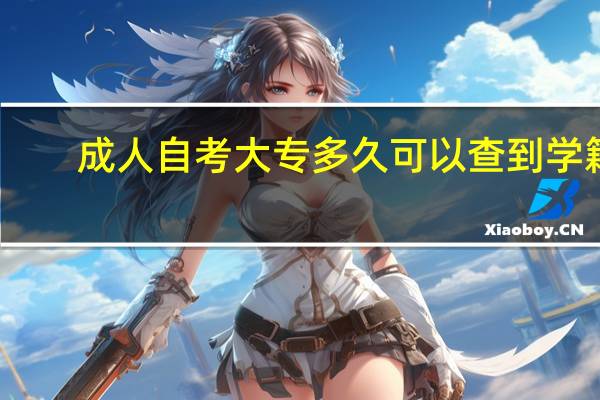 成人自考大专多久可以查到学籍