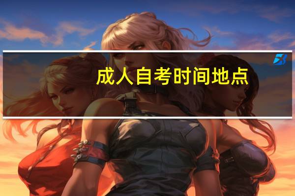 成人自考时间地点