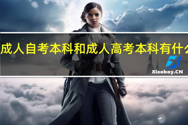 成人自考本科和成人高考本科有什么区别