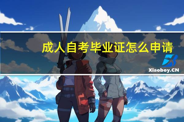 成人自考毕业证怎么申请