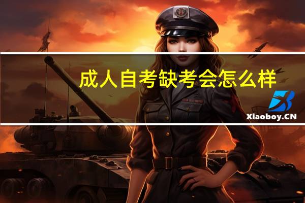 成人自考缺考会怎么样