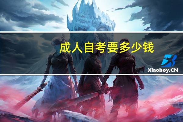 成人自考要多少钱