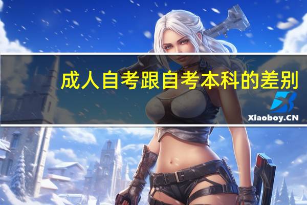 成人自考跟自考本科的差别