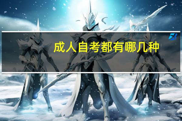 成人自考都有哪几种