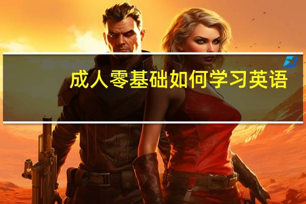 成人零基础如何学习英语
