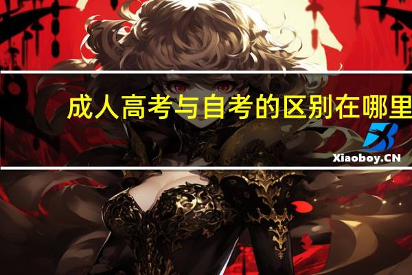 成人高考与自考的区别在哪里_