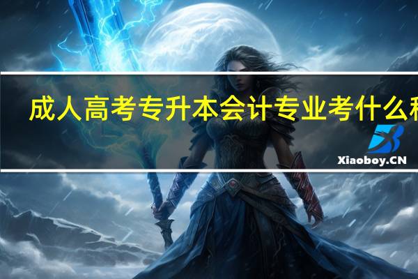 成人高考专升本会计专业考什么科目