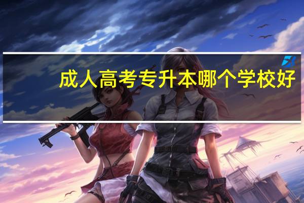 成人高考专升本哪个学校好