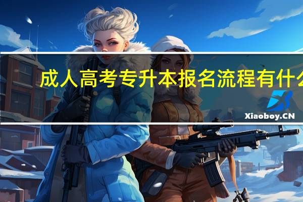 成人高考专升本报名流程有什么