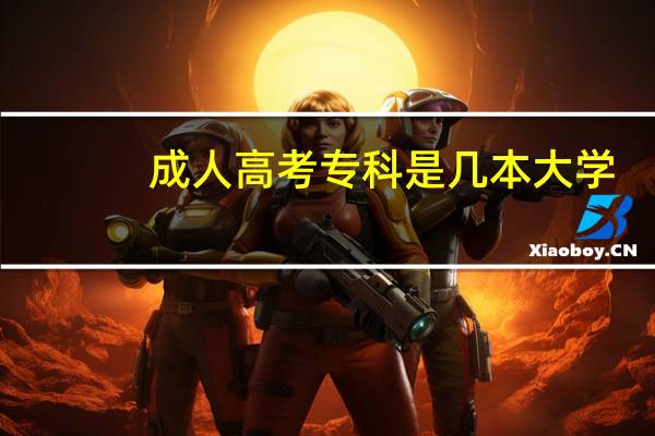 成人高考专科是几本大学