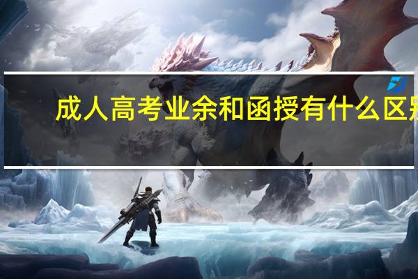 成人高考业余和函授有什么区别？