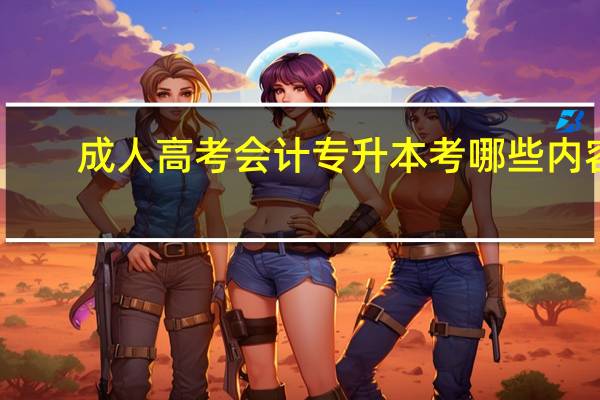 成人高考会计专升本考哪些内容