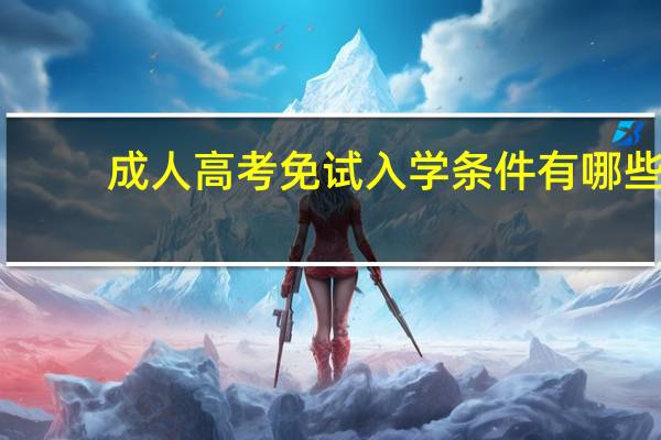 成人高考免试入学条件有哪些