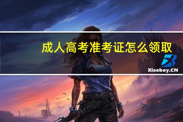 成人高考准考证怎么领取
