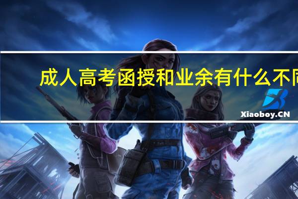 成人高考函授和业余有什么不同