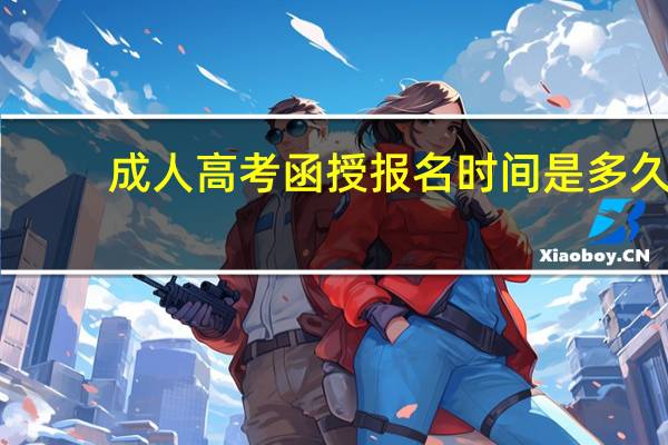 成人高考函授报名时间是多久