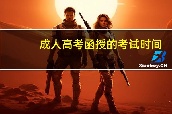 成人高考函授的考试时间