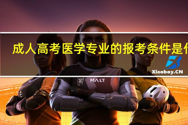 成人高考医学专业的报考条件是什么