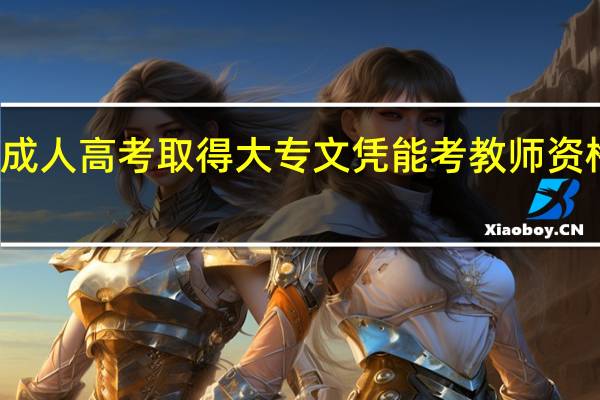 成人高考取得大专文凭能考教师资格证吗