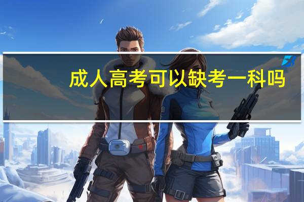 成人高考可以缺考一科吗