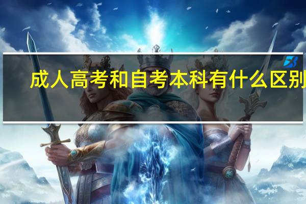 成人高考和自考本科有什么区别吗