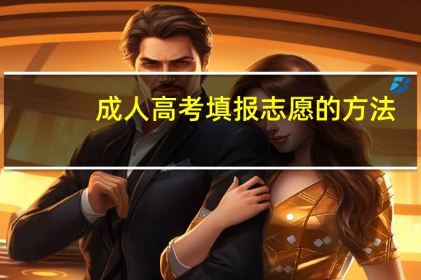 成人高考填报志愿的方法