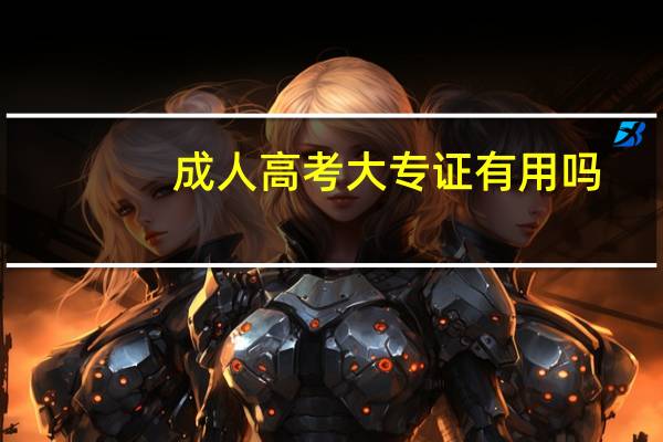 成人高考大专证有用吗