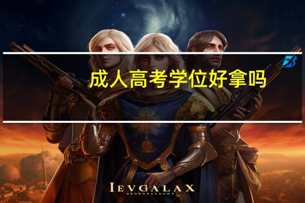 成人高考学位好拿吗