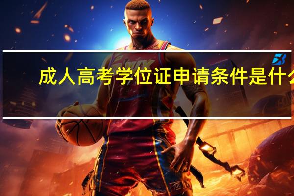 成人高考学位证申请条件是什么