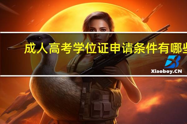 成人高考学位证申请条件有哪些