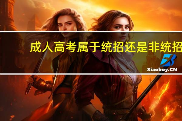 成人高考属于统招还是非统招