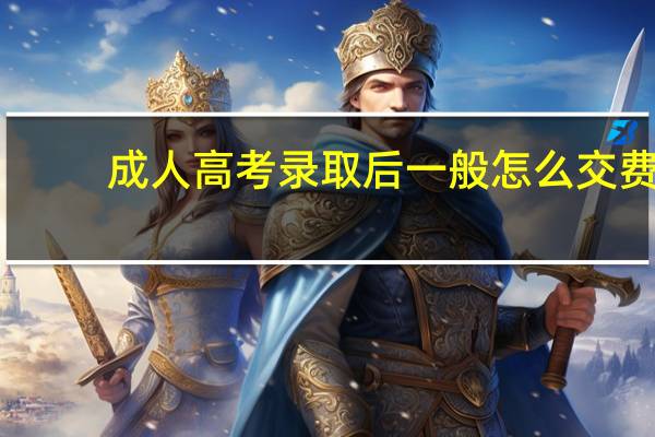 成人高考录取后一般怎么交费