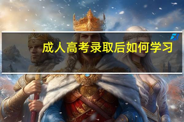 成人高考录取后如何学习