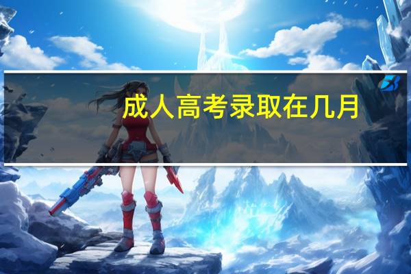 成人高考录取在几月