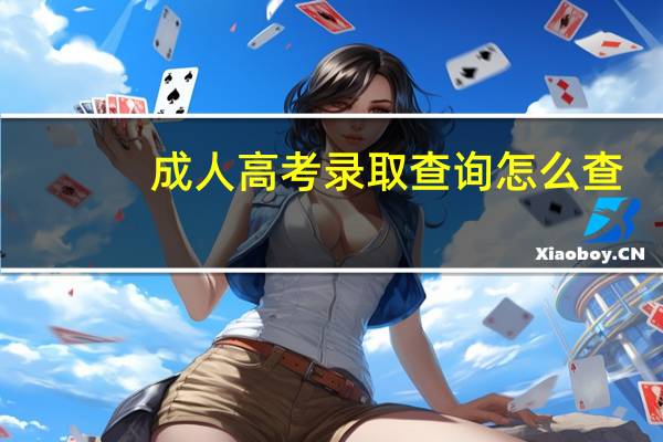 成人高考录取查询怎么查
