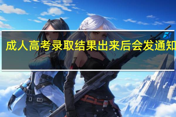 成人高考录取结果出来后会发通知书吗