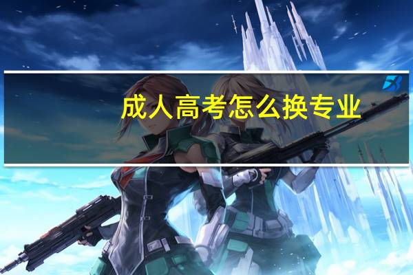 成人高考怎么换专业