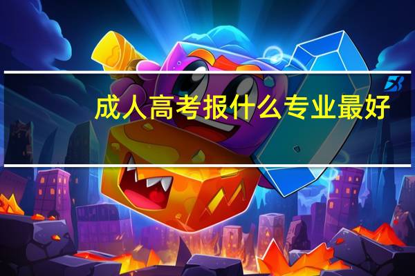 成人高考报什么专业最好