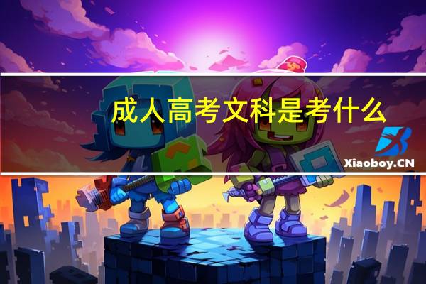 成人高考文科是考什么
