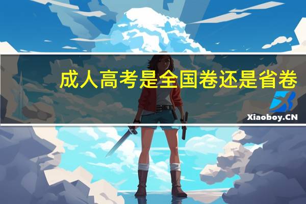 成人高考是全国卷还是省卷