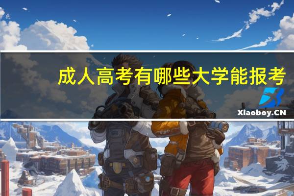 成人高考有哪些大学能报考