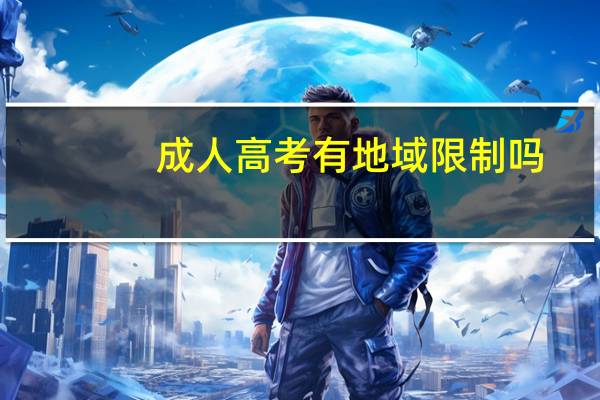 成人高考有地域限制吗