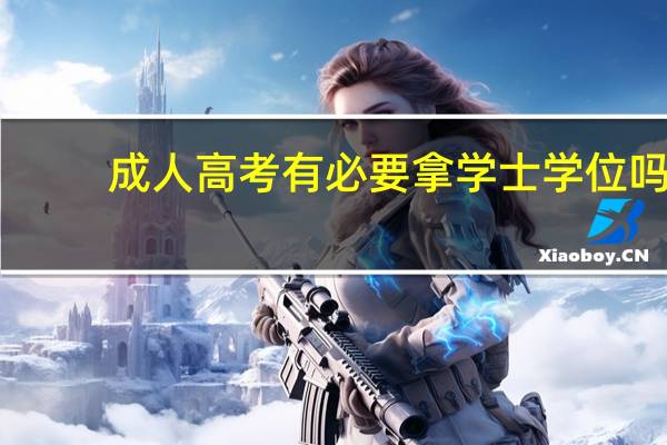 成人高考有必要拿学士学位吗