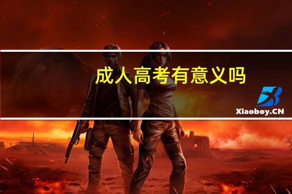 成人高考有意义吗