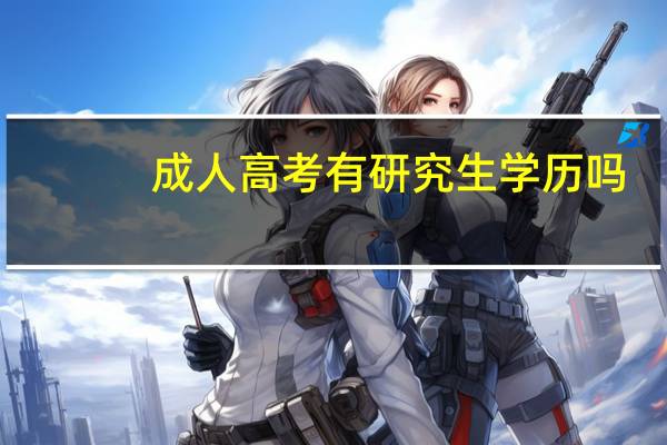 成人高考有研究生学历吗