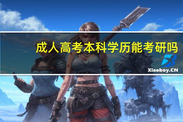 成人高考本科学历能考研吗