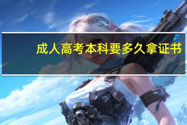 成人高考本科要多久拿证书